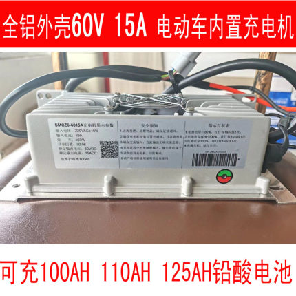 60V15A电动三轮车四轮车电轿内置充电机车载充电器特鲁夫M8M9用