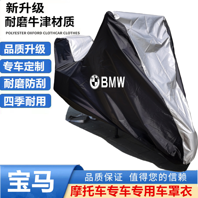 适用宝马R18洲际旅行家Option719版舒适版摩托车车衣车罩防晒雨套