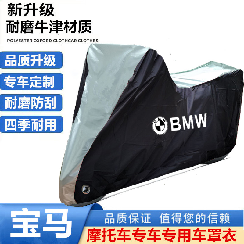 适用BMW宝马摩托车衣G301R F900R S1000R M1000R车罩车套防晒雨尘
