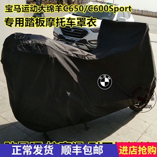 适用于宝马C650C600SportC650GTC400XC400GT摩托车车衣车罩防雨晒