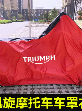 凯旋Street Triple765RS 三叉戟660 Daytona675R摩托车衣车罩防晒