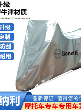 适用贝纳利752S帝国imperiale400 502C摩托车衣车罩防晒雨防尘罩