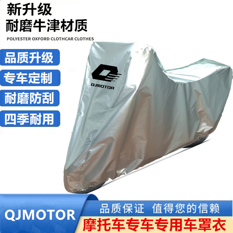 适用钱江QJMOTOR追550 600 700 350摩托车车衣车罩车套防晒雨防尘