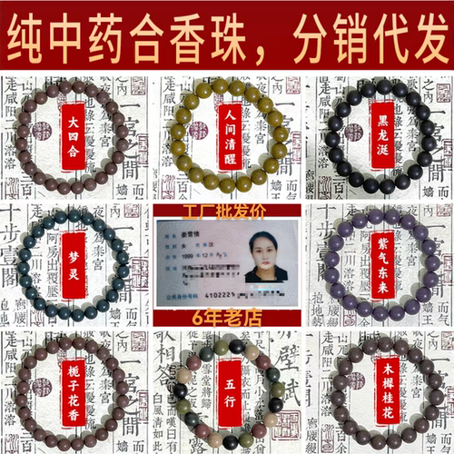 天然药香合香珠手串整串批发梦灵花蕊博物馆礼品手工中药手串成品