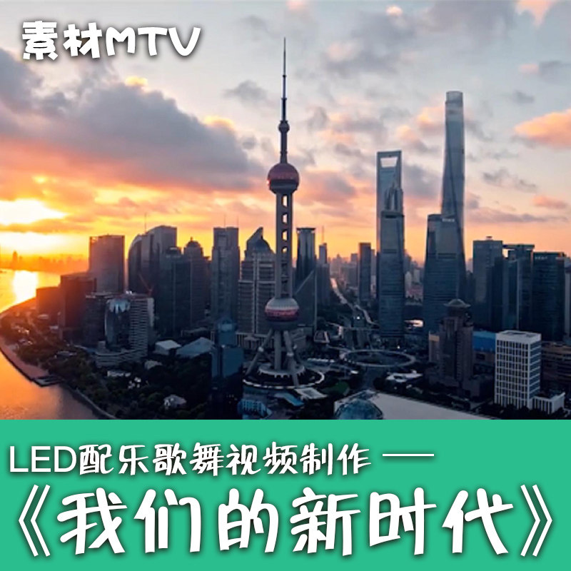 我们的新时代 舞台背景LED大屏幕视频祖国素材制作MTV党建红歌