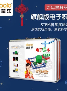 迪宝乐电子积木旗舰版百拼装儿童玩具创客教育STME科学制作6-18岁