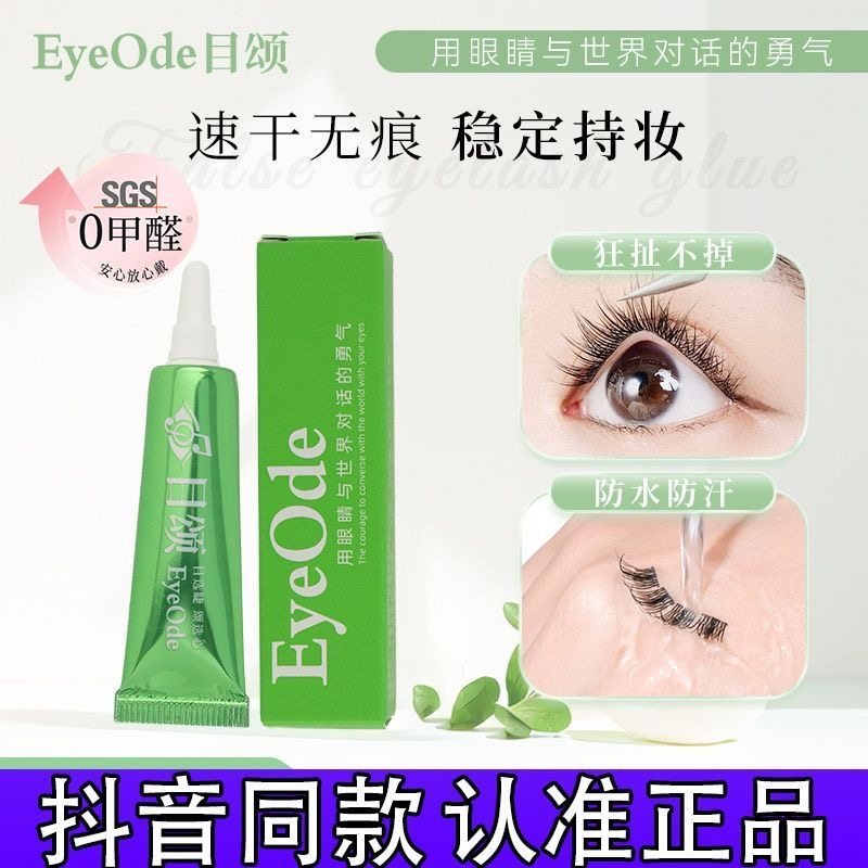 0甲醛EyeOde目颂假睫毛胶水温和不易敏持久速干易卸