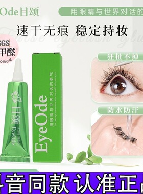 0甲醛EyeOde目颂假睫毛胶水温和不易敏持久速干易卸