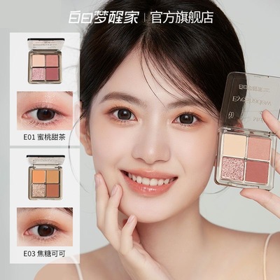 白日梦醒家四色眼影盘粉棕烟熏哑光珠光爆闪亮片多色百搭便携
