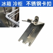 冰箱层架卡扣固定挂钩冷柜支架冷藏柜隔板置物架支撑托不锈钢扣子
