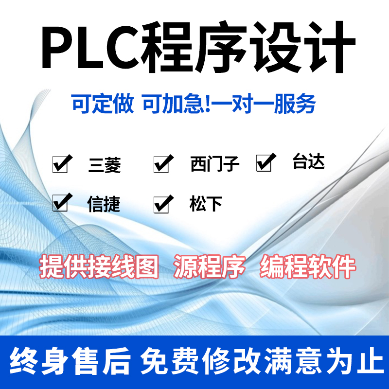 PLC程序设计代编定做三菱信捷触摸屏自动化电气控制与PLC应用技术 商务/设计服务 其它设计服务 原图主图