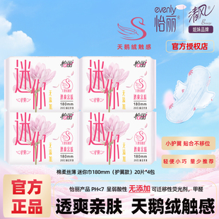怡丽迷你卫生巾透气量少翅膀棉柔日用180mm带护翼超薄组合姨妈巾