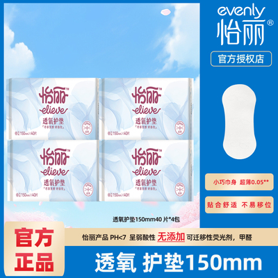 怡丽卫生护垫150mm透氧肌透气轻盈超薄款量少经期用无护翼组合装
