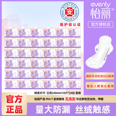 怡丽卫生巾女新素肌立体护围棉柔纤巧防漏日用240mm10片*24包整箱