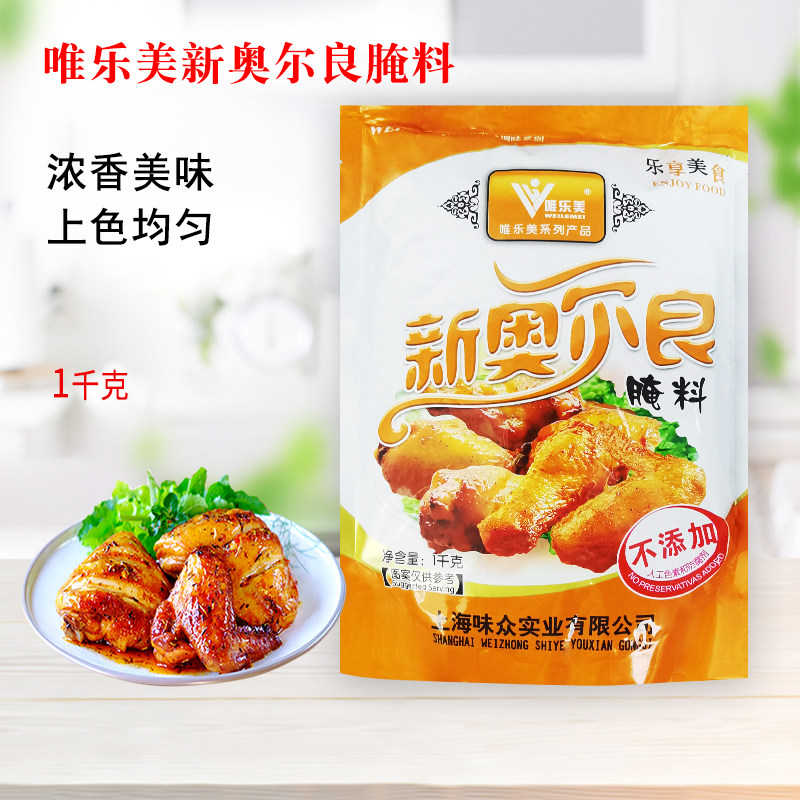 唯乐美新奥尔良烤翅腌料1kg炸鸡腿烤鱼排浓香烧烤蜜汁调味料商用