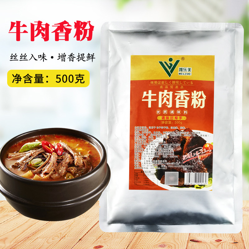 唯乐美牛肉香粉调味料500g袋装商用淮南腌制汤料浓缩高汤火锅香料