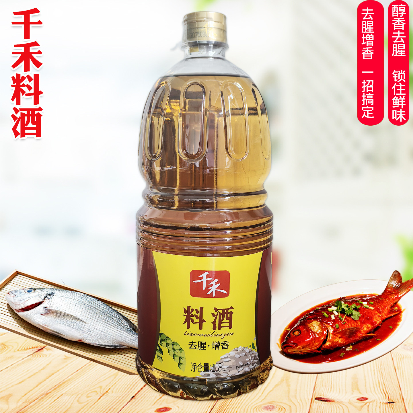 千禾料酒1.8L厨房调味料家用烹饪黄酒炒菜肉类去腥增香提味解腻
