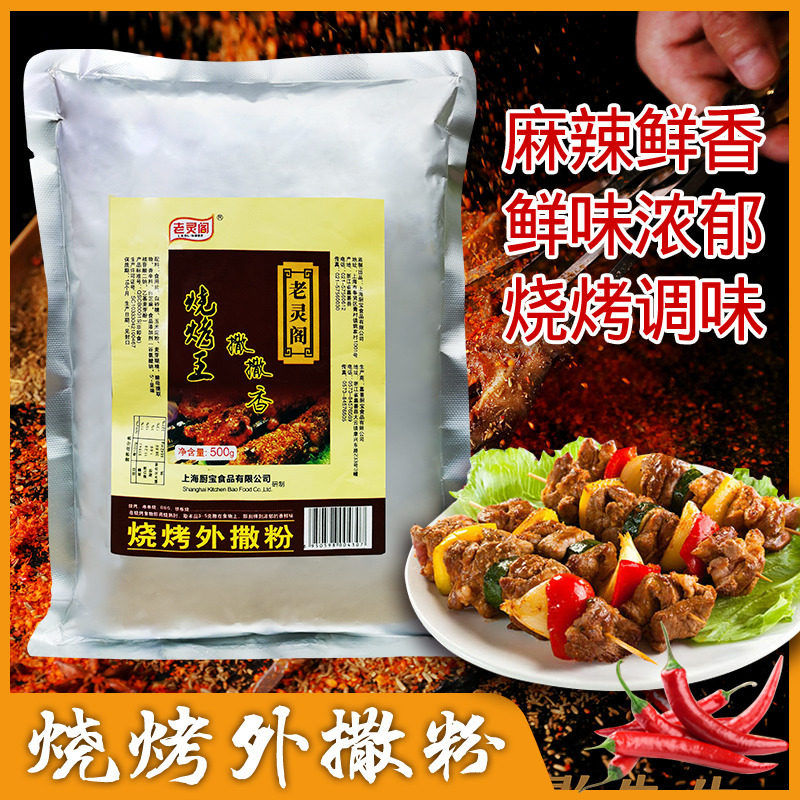 老灵阁烧烤王外撒粉500g袋装家用韩式烤肉蜜汁佐料撒料调味料商用