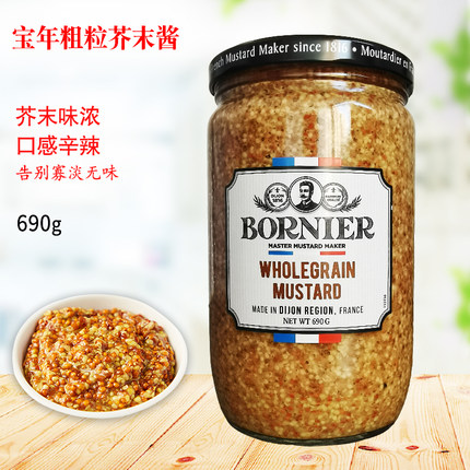 宝年粗粒芥末籽酱690g第戎法式西餐料理寿司烤肉沙拉酱商用进口