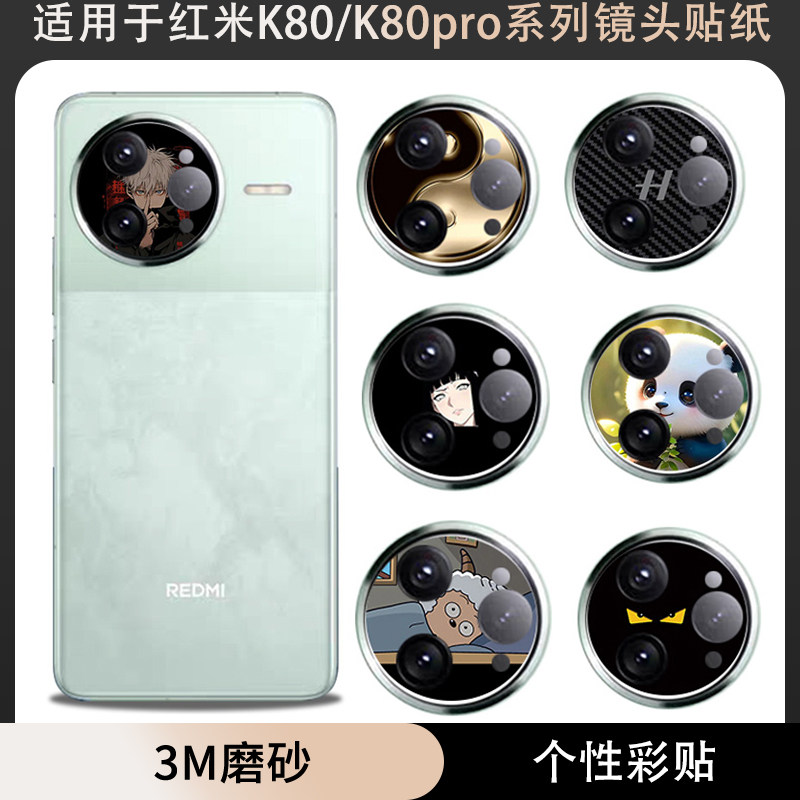 适用于红米K80至尊版pro手机摄像头镜头防刮花贴纸K80彩膜镜头保护软膜纸类贴装饰改色贴膜磨砂3M可定制图案