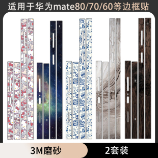 磨砂装 适用于华为mate80 80pro 80promax边框贴纸3M透明70PRO 保护贴膜mate60pro框贴软膜 饰防刮花彩膜个性