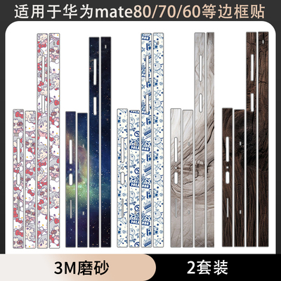 适用于华为mate80/80pro/80promax边框贴纸3M透明70PRO+磨砂装饰防刮花彩膜个性保护贴膜mate60pro框贴软膜