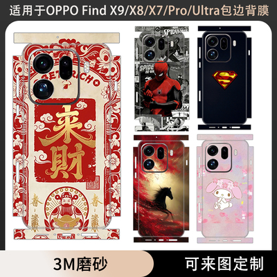 适用于OPPO FindX9Pro/x9/x8s新年款全包边贴纸x7一体式后盖背膜x8s+全膜磨砂x8pro卡通膜x8ultra保护贴膜