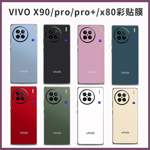 适用于vivoX90pro 纯色背膜彩膜80后膜手机保护贴膜3m磨砂x90彩膜