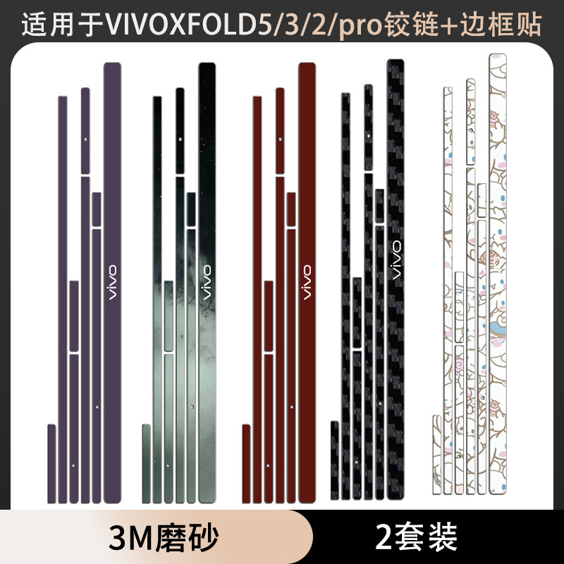 适用于vivoxfold5/xfold3pro手机边框防刮贴中轴铰链保护膜vivoxfold2纯色彩色贴纸磨砂质感贴膜保护膜彩贴