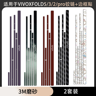 适用于vivoxfold5/xfold3pro手机边框防刮贴中轴铰链保护膜vivoxfold2纯色彩色贴纸磨砂质感贴膜保护膜彩贴