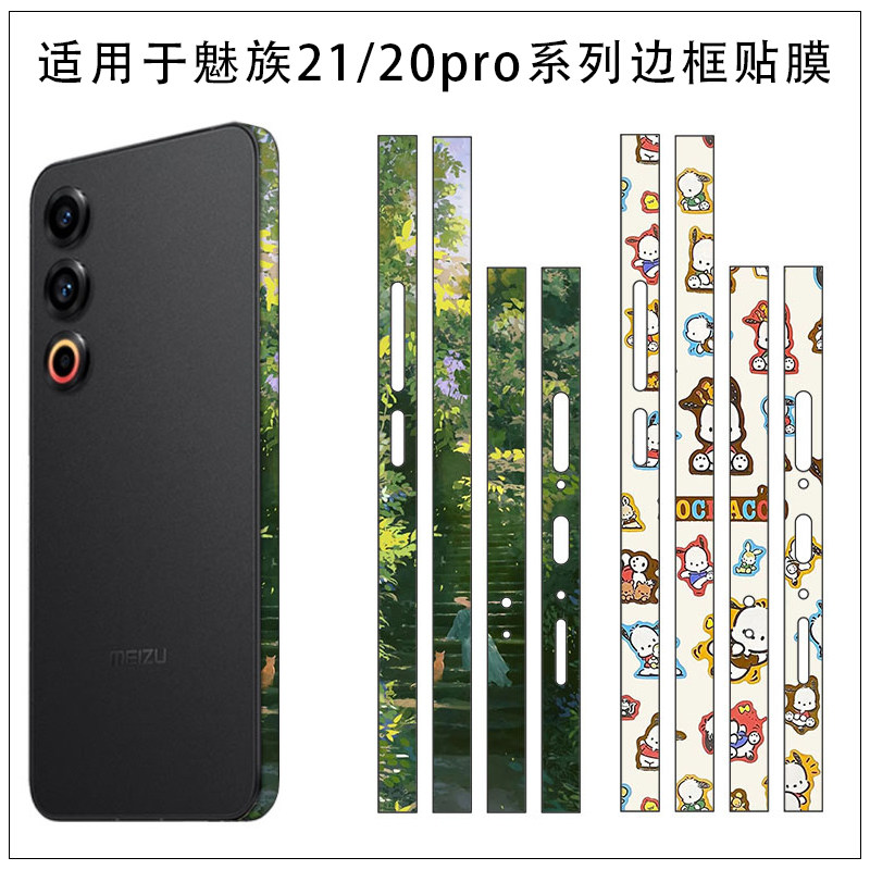 适用于魅族21手机边框贴