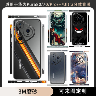 后盖贴膜 ultra手机背膜分体背膜卡通边框贴纸3m磨砂背保护膜pura70改色彩膜pura80pro 适用于华为pura80 pro