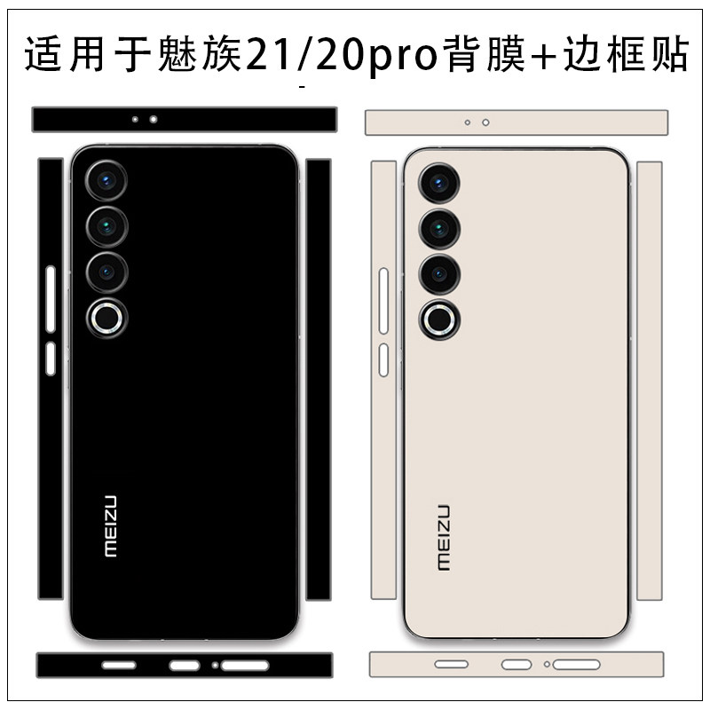 适用于魅族21/20pro纯色全包背膜