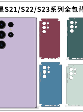 适用于三星S23ultra简约纯色系连体背膜S22+侧边连背膜透明磨砂保护膜S21蓝紫红粉色改色装饰软膜薄贴纸情侣