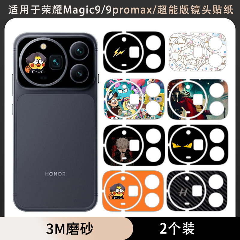 适用于荣耀Magic9Promax镂空软膜镜头贴纸卡通装饰贴膜定制3M磨砂保护膜彩膜magic9超能版软膜镜头底座手机膜