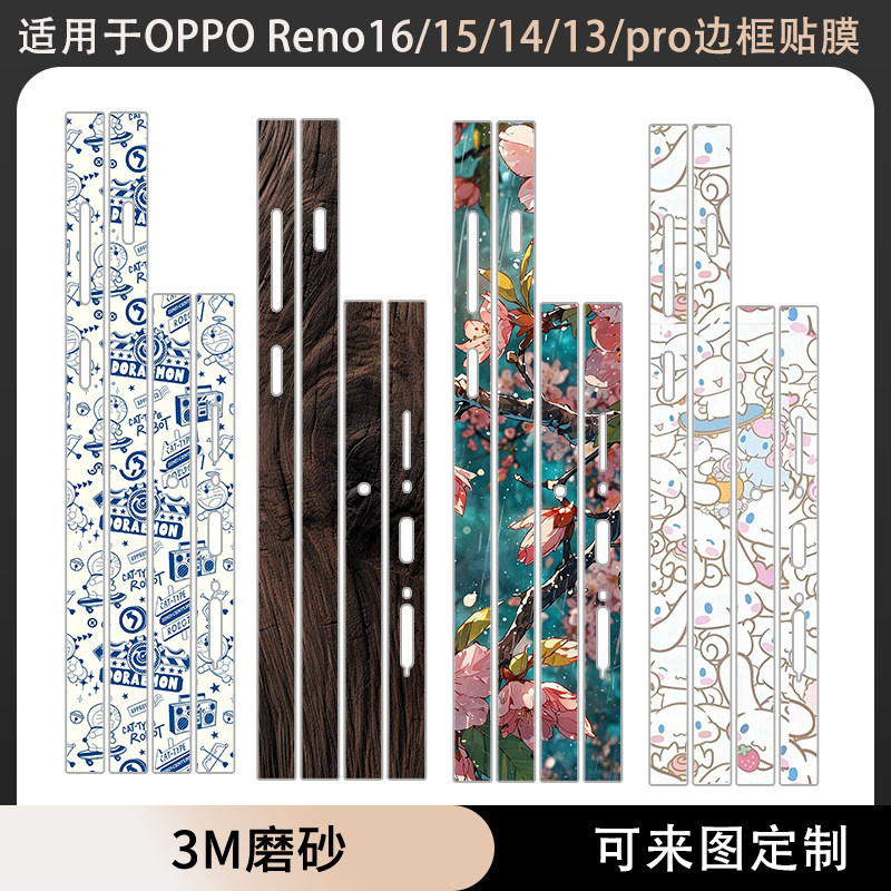 适用于OPPO Reno16r手机侧边贴/15/14/13/12/Pro边框贴纸3M透明磨砂膜15pro防刮花贴膜14pro/13pro卡通保护膜