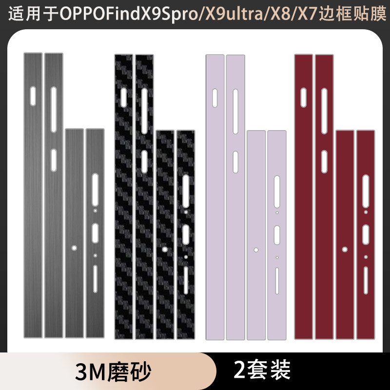 适用于OPPOFindX9Ultra框贴x9spro手机边框贴纸x8s+/x9pro纯色彩膜3m磨砂个性卡通贴膜x7ultra装饰保护膜