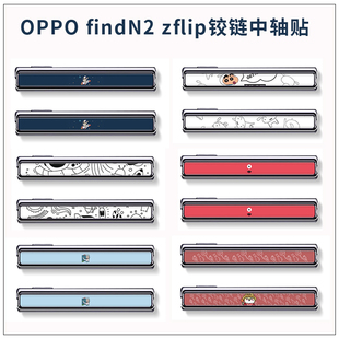 适用OPPO 小折叠中轴铰链贴卡通折叠处贴纸保护膜 FindN2Flip新款