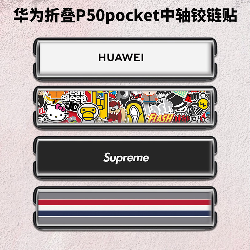 华为折叠手机P50pocke中轴侧边贴