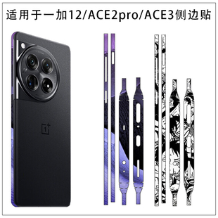 一加Ace 适用于一加一加ace5至尊版 13手机侧边贴保护膜一加12 pro 3透明磨砂侧边框贴ACE2pro防刮贴膜 竞速版