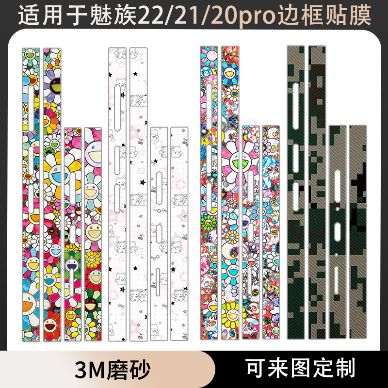 适用于魅族22/21/20pro/20infinity无界手机边框贴纸3m磨砂21note个性纯色彩膜21pro侧边保护膜贴纸