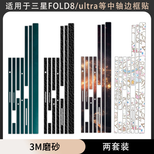 适用于三星fold8ultra/fold8铰链边框贴纸Fold7/4/3边框膜fold6侧边彩膜w24/w25中轴贴纸w26贴膜fold5保护膜