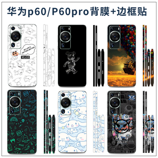 定制全包改色装 防刮花磨砂3m侧边贴背膜套装 饰贴膜不留胶贴纸 art手机后膜背膜p60卡通个性 适用于华为P60pro