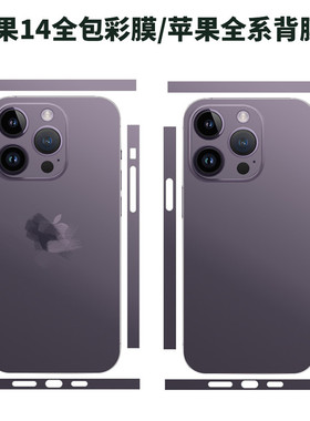 适用于苹果17pro 6E plus暗夜紫全包贴膜14pro纯色彩色贴纸保护膜15promax渐变纯紫色彩膜12mini 白色后膜贴