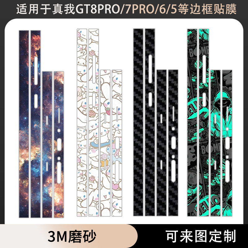 适用于真我GT8PRO/GT7PRO/GT6/GT5Ppro手机边框贴纸3M透明磨砂彩膜个性防指纹装饰保护膜动漫卡通膜纯色贴膜