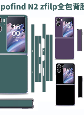 适用于findn3flip简约纯紫色全包手机贴膜N2Flip改彩色膜贴纸后背膜全包纯色彩色透明贴膜全包侧边彩膜防刮