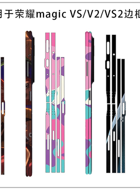 适用于荣耀MagicV6 V5 Vs3手机边框贴膜Magic V3个性侧边贴膜荣耀Vs  V2 RSR透明边框贴纸磨砂3M软防刮装饰贴