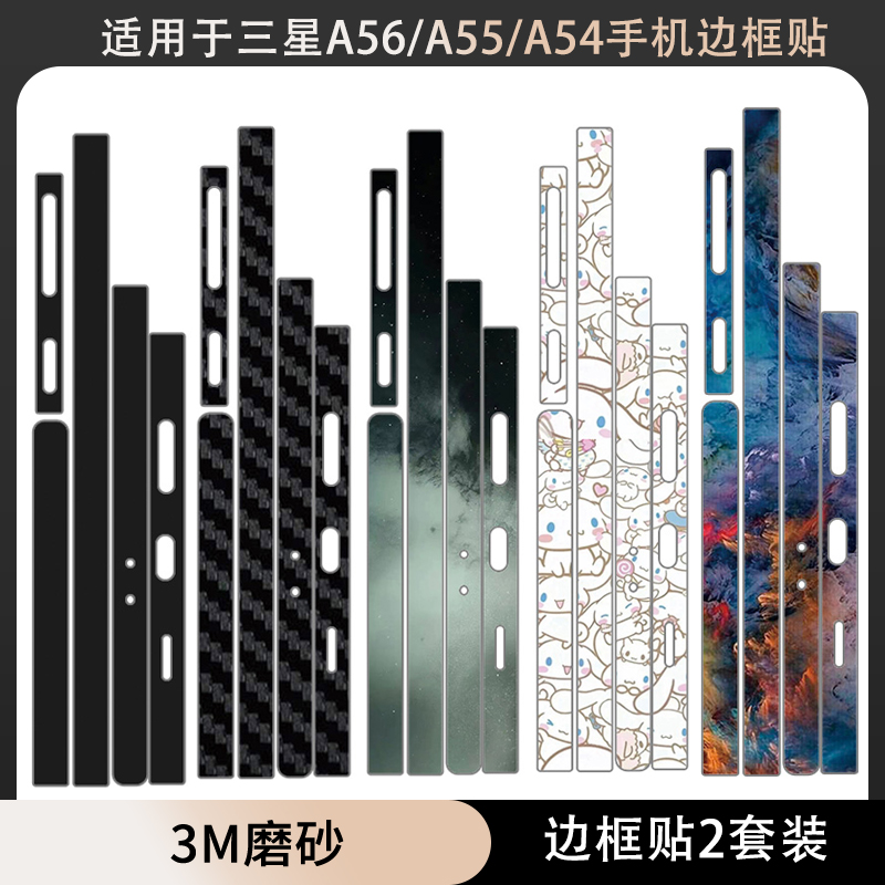 适用于三星a56/a55/a54手机边框贴膜贴纸3m防刮花纯色卡通彩透明磨砂纯色保护膜装饰改色膜卡手机侧边框贴膜