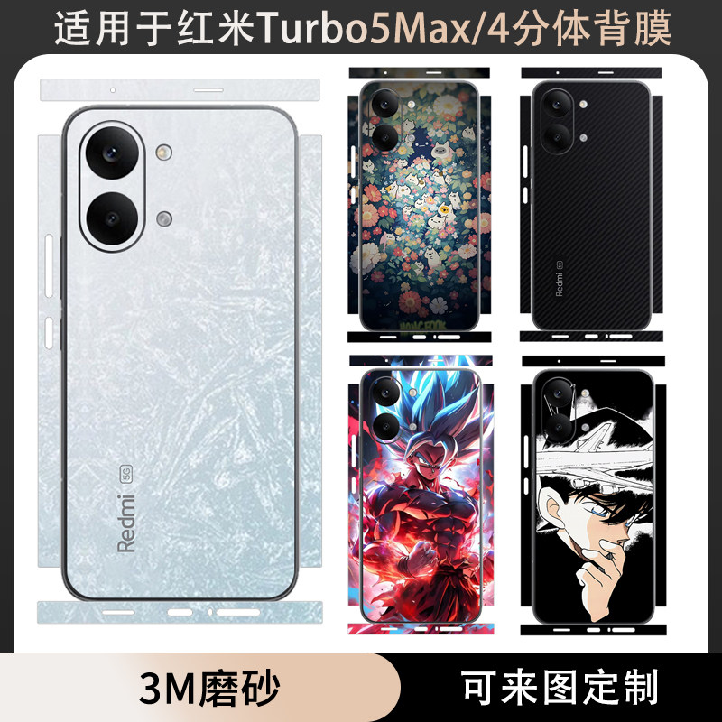 适用于红米Turbo5Max分体款背膜后盖贴膜贴纸全包边turbo4背膜3M磨砂彩膜定制卡通动漫个性边框保护膜贴彩膜