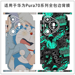 保护贴透明贴纸个性 适用于华为Pura70Ultra 后背膜可定制Pro 70一体全包贴纸潮男卡通个性 包边膜彩膜 pro